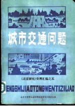 城市交通问题 《北京研究》资料汇编之五