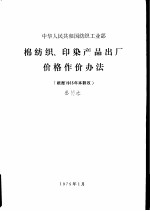 棉纺织、印染产品出厂价格作价办法 根据1965年本翻改