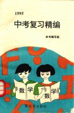 1995中考复习精编 数学