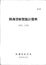 陕西省财贸统计资料 1978-1979