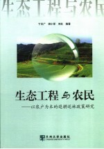 生态工程与农民 以农户为本的退耕还林政策研究