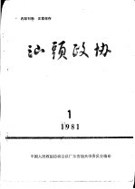 汕头政协 1981年第1期