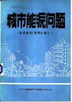 城市能源问题 《北京研究》资料之三