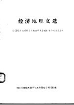 经济地理文选 全国经济地理科学与教育研究会1981年学术讨论会