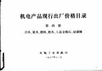 机电产品现行出厂价格目录 第4册 刃具、量具、磨料、磨具、人造金刚石、硅碳棒