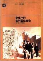 变化中的农村居住建设 第2卷：背景论文