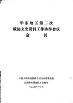 华东地区第二次政协文史资料工作协作会议会刊