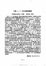 清华大学研究生毕业论文摘要 1982 第4分册