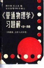 《普通物理学》习题解 供教师、自学人员参考 中、下