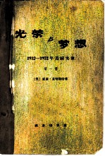 光荣与梦想 1932-1972年美国实录 第一册