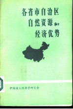 各省市自治区自然资源和经济优势