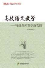 高效语文教学:特级教师教学新实践