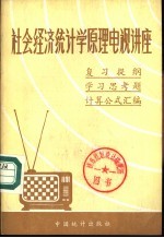 社会经济统计学原理电视讲座 复习提纲学习思考题、计算公式汇编