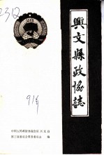 兴文县政协志 1956-1990