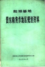 参源基地  晋东南焦作地区规划资料