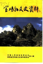 宝鸡县文史资料 第14辑
