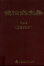 钱伯海文集 第三卷 《经济学新论》