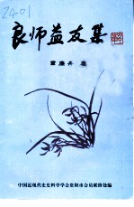 良师益友集