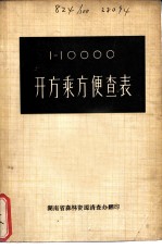 1-10000开方乘方便查表