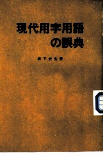 容易读错和写错的日语现代用字用语