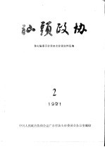 汕头政协 1991年第2期 总第41期