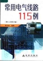 常用电气线路115例 （第二次修订版）