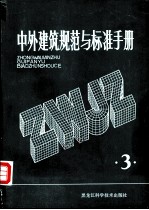 中外建筑规范与标准手册 第3册