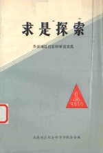 求是探索 承德地区社会科学论文选