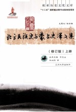 北方民族史与蒙古史译文集 上册 修订版