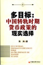 多目标 中国转轨时期货币政策的现实选择