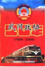 武冈文史资料 二十周年专辑 武冈政协二十年 1980-2000