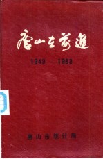 唐山在前进 建国三十四年来唐山市建设成就统计资料 1949-1983