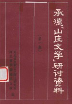 承德“山庄文学”研讨资料 第1集