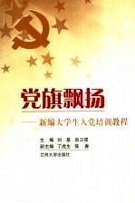 党旗飘扬 新编大学生入党培训教程