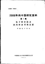 2000年的中国研究资料 第1集 电子科学技术国风外水平和差距