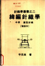 纬编针织学 中 圆型针织