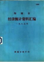 海城市经济统计资料汇编 1985年