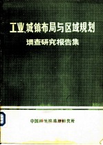 工业、城镇布局和区域规划调查研究报告集 1973年-1980年