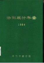 洛阳统计年鉴 1984