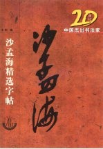 20世纪中国杰出书法家精选字贴 沙孟海精选字贴