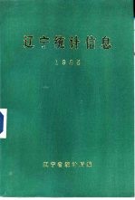 辽宁统计信息 1985