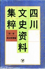 四川文史资料集粹 第1卷 政治军事编