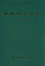 承德四十五年 1949-1994