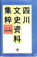 四川文史资料集粹 第2卷 政治军事编