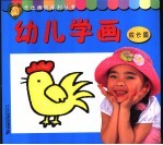 幼儿学画 成长篇