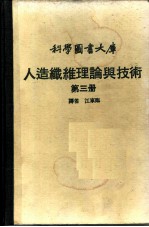 人造纤维理论与技术  第3册