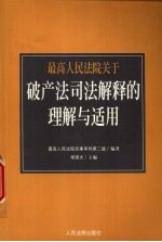 最高人民法院关于破产法司法解释的理解与适用