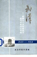 武汉-建国三十五年来武汉建设成就统计专辑 1949-1984