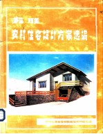 苏联农村住宅设计方案选编