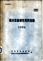 统计信息研究资料选编 1984